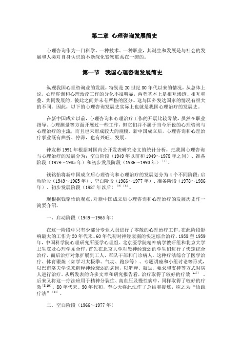 第二章心理咨询发展简史