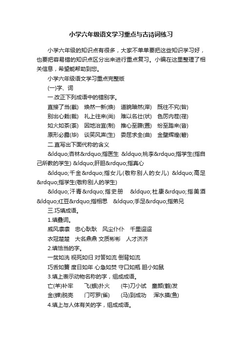 小学六年级语文学习重点与古诗词练习