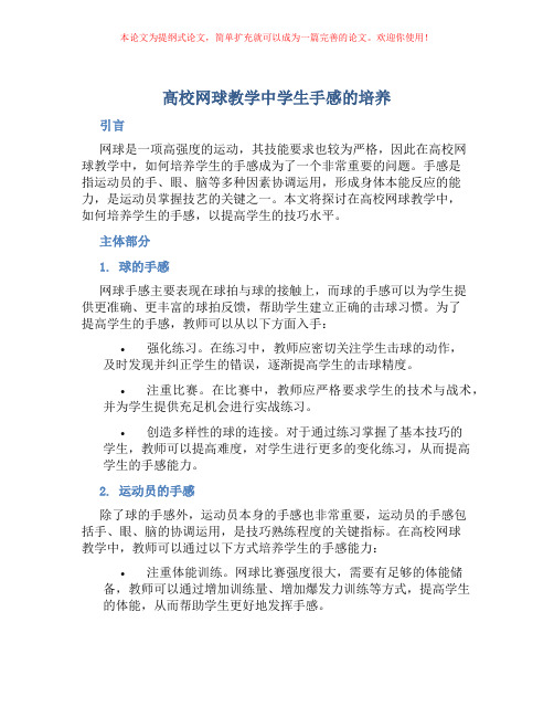 高校网球教学中学生手感的培养