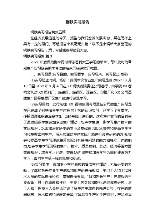 钢铁实习报告锦集五篇