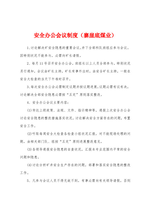 安全办公会议制度(寨崖底煤业)