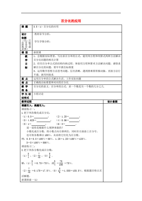 六年级数学上册 3.5 百分比的运用(1)教案 沪教版五四制