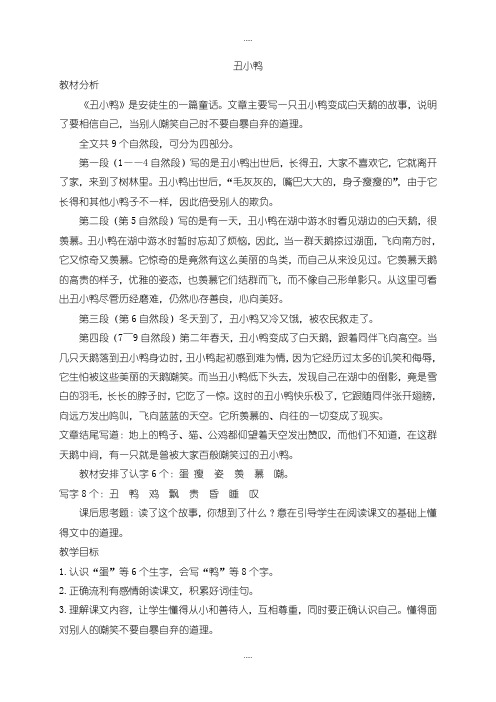 精编2019-2020学年北师大版三年级语文上册(优质教案)丑小鸭