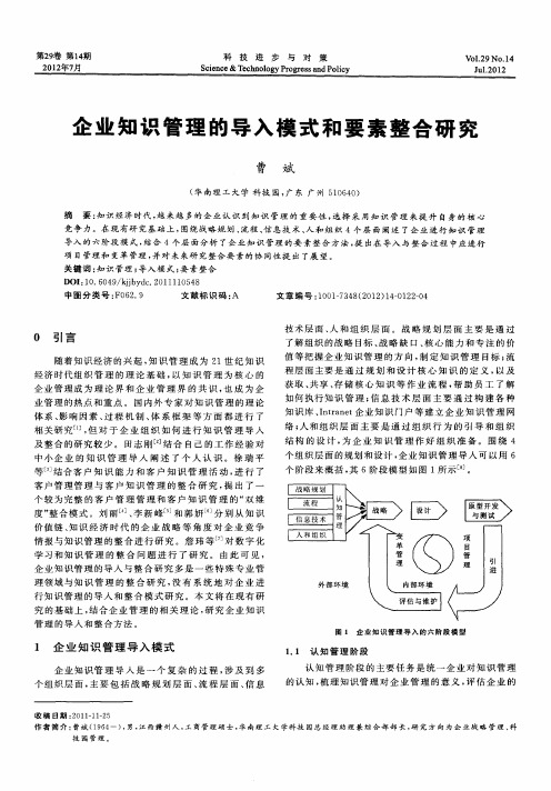 企业知识管理的导入模式和要素整合研究