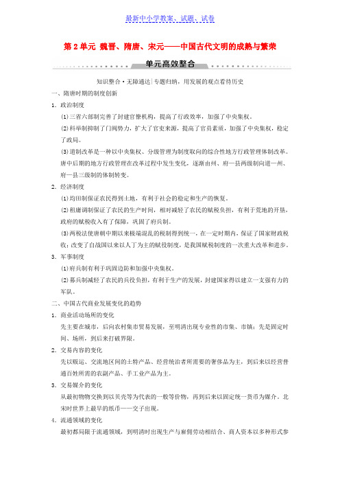 高考历史一轮总复习第1部分第2单元魏晋隋唐宋元__中国古代文明的成熟与繁荣单元高效整合学案