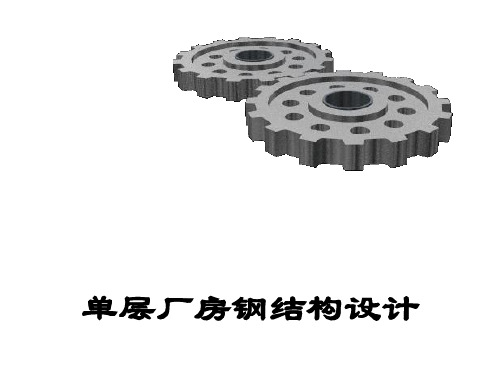 单层钢结构厂房