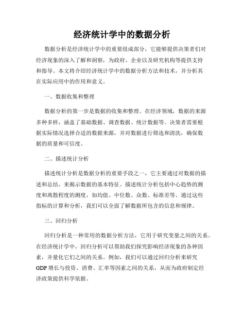 经济统计学中的数据分析