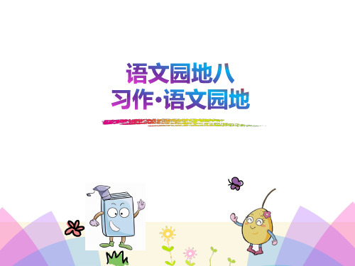 最新部编三年级上册语文园地八(口语交际·习作·语文园地)完整版课件