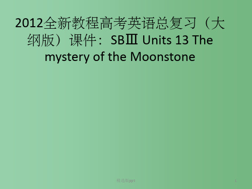 高考英语总复习 Units 13 The mystery of the Moonstone 大纲人教