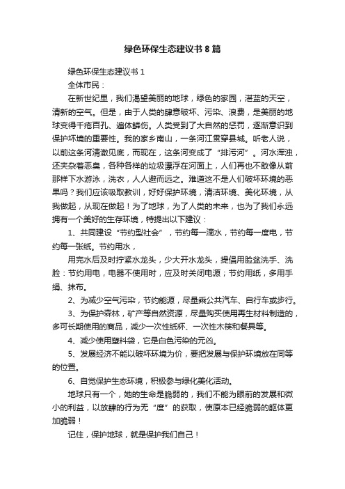 绿色环保生态建议书8篇