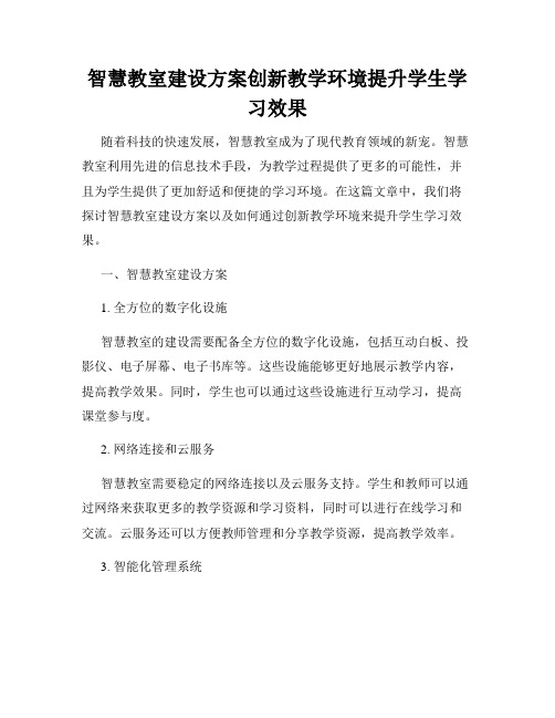 智慧教室建设方案创新教学环境提升学生学习效果