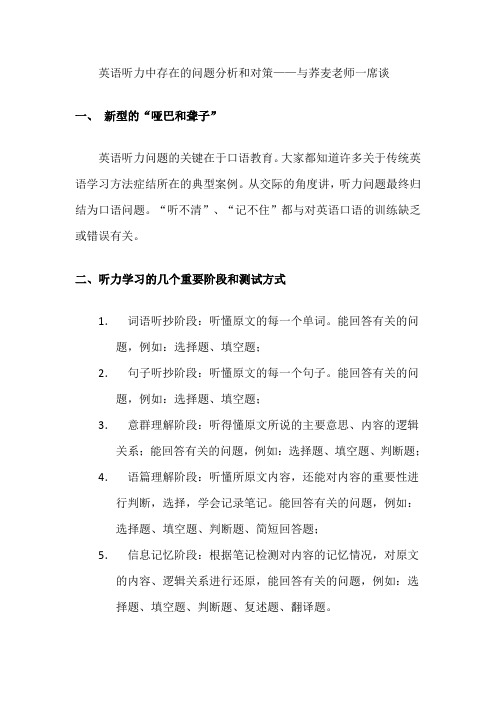 英语听力中存在的问题分析和对策——与荞麦老师一席谈