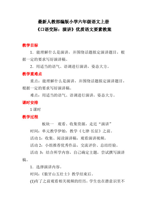 最新人教部编版小学六年级语文上册《口语交际：演讲》优质语文要素教案