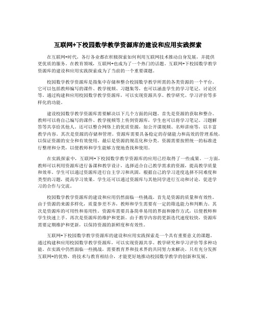 互联网+下校园数学教学资源库的建设和应用实践探索