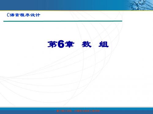 C语言程序设计第06章 数组