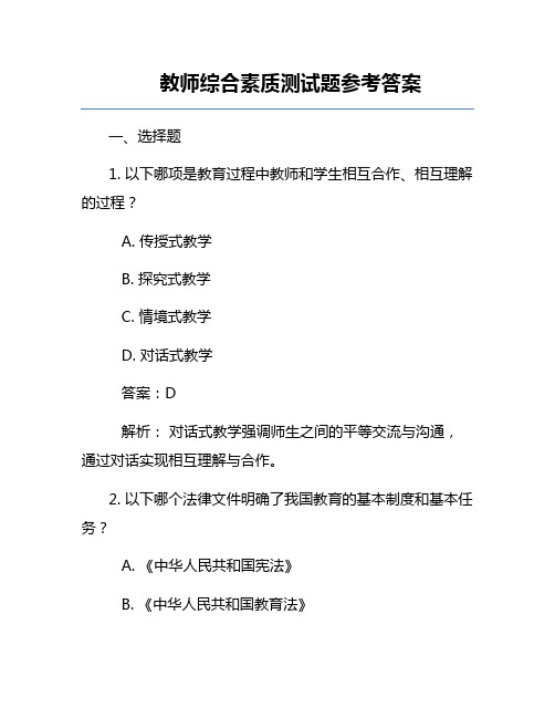 教师综合素质测试题参考答案