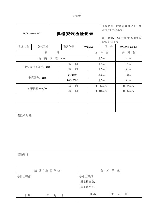 机器安装检验记录填写范例