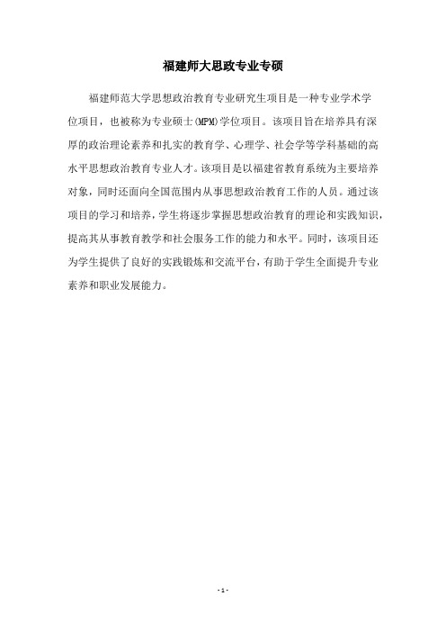 福建师大思政专业专硕