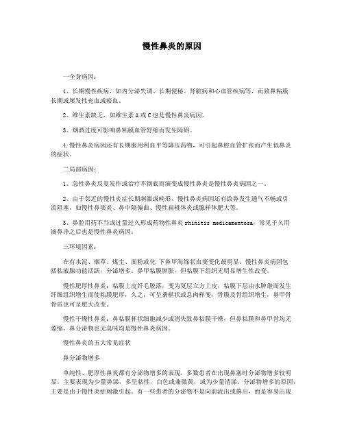 慢性鼻炎的原因