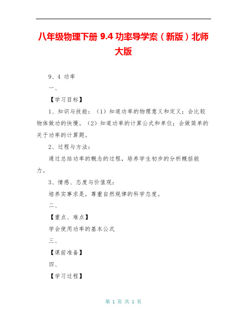 八年级物理下册 9.4 功率导学案(新版)北师大版