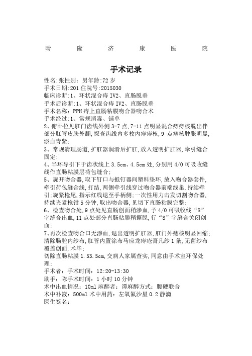 PPH痔上粘膜吻合器吻合手术记录详细教程