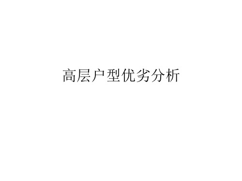 高层户型分析