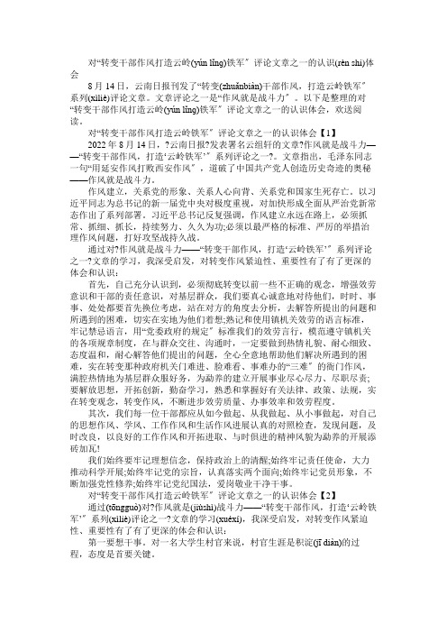 对“转变干部作风打造云岭铁军”评论文章之一的认识体会