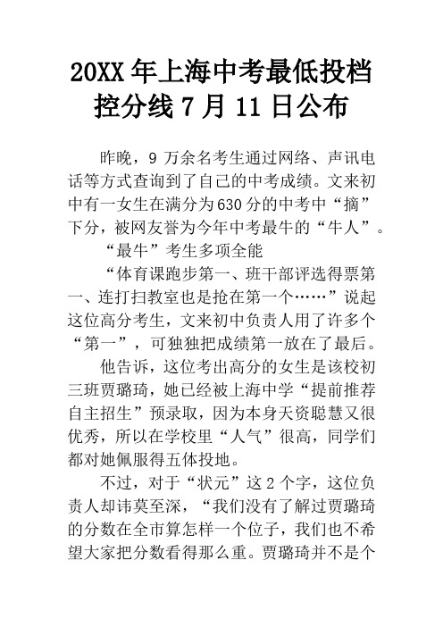 20XX年上海中考最低投档控分线7月11日公布