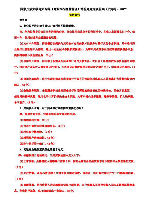 国家开放大学电大专科《商业银行经营管理》简答题题库及答案(试卷号:2047)
