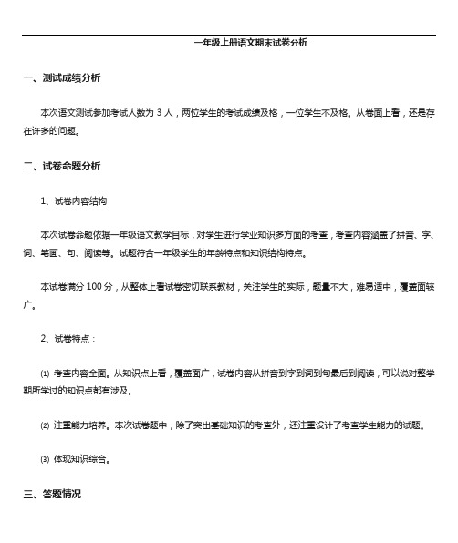 部编版一年级上册语文期末试卷分析