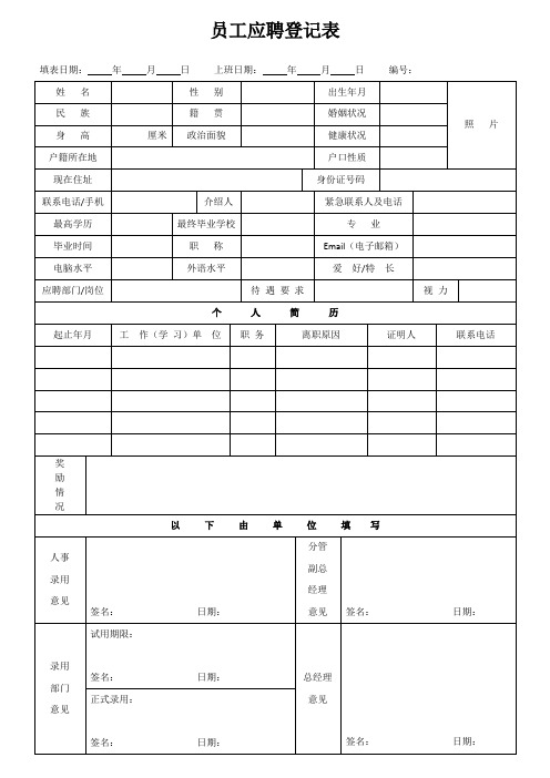 应聘登记表