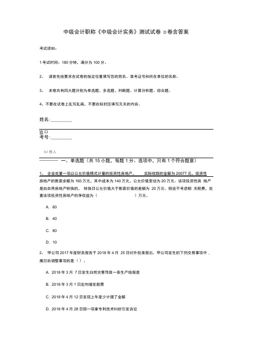 中级会计职称《中级会计实务》测试试卷D卷含答案