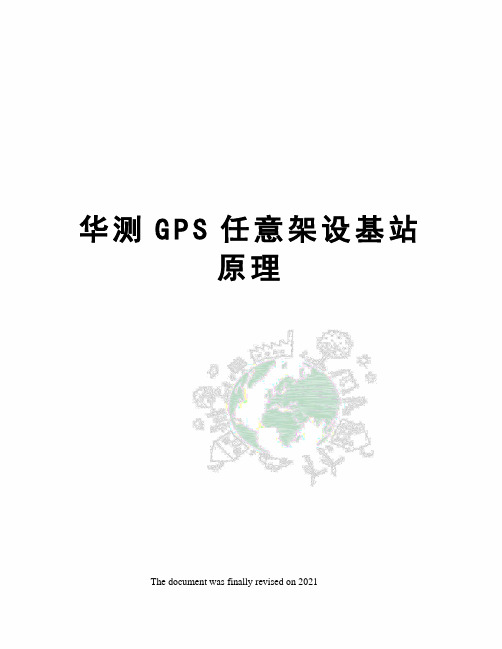 华测GPS任意架设基站原理