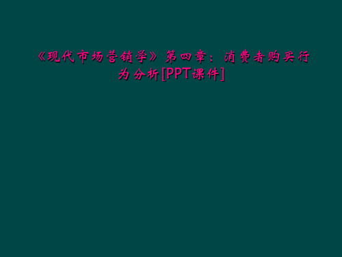 现代市场营销学第四章消费者购买行为分析PPT课件