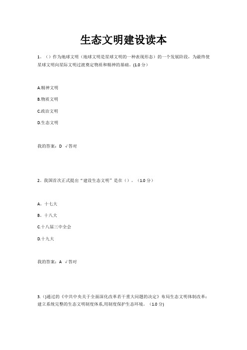 2020年内蒙古继续教育6套答案-生态文明建设