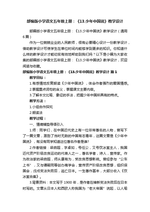 部编版小学语文五年级上册：《13.少年中国说》教学设计（通用6篇）