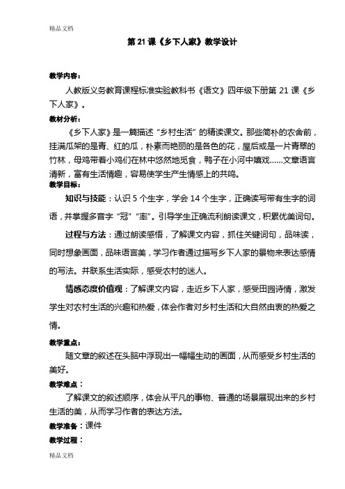 《乡下人家》第二课时教学设计 (1)教学文案