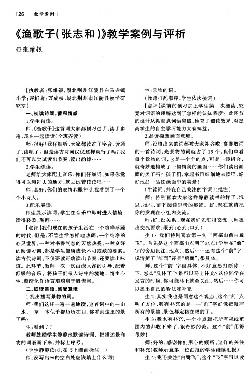 《渔歌子(张志和)》教学案例与评析