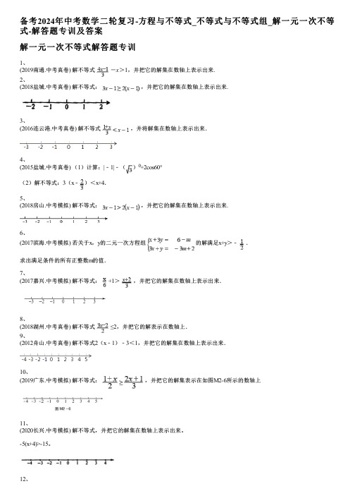 备考2024年中考数学二轮复习-方程与不等式_不等式与不等式组_解一元一次不等式-解答题专训及答案