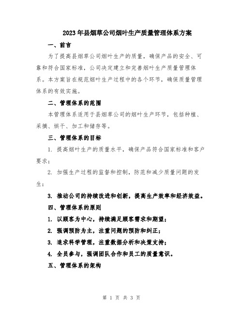 2023年县烟草公司烟叶生产质量管理体系方案