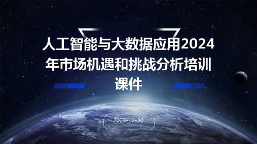 人工智能与大数据应用2024年市场机遇和挑战分析培训课件(1)