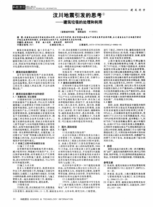 汶川地震引发的思考——建筑垃圾的处理和利用