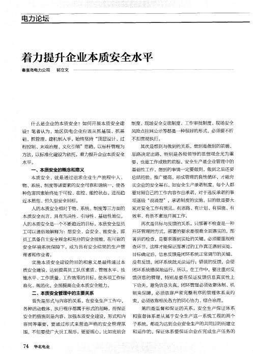 着力提升企业本质安全水平