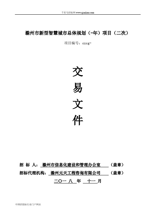 新型智慧城市总体规划项目招投标书范本