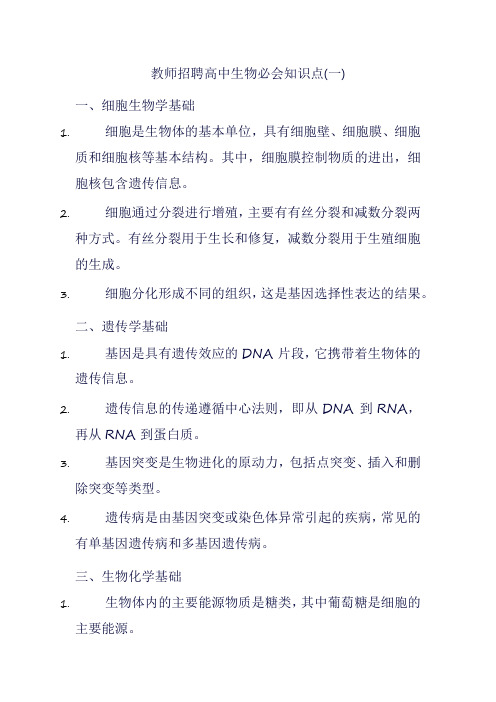 教师招聘高中生物必会知识点(一)