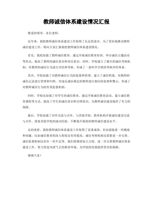 教师诚信体系建设情况汇报