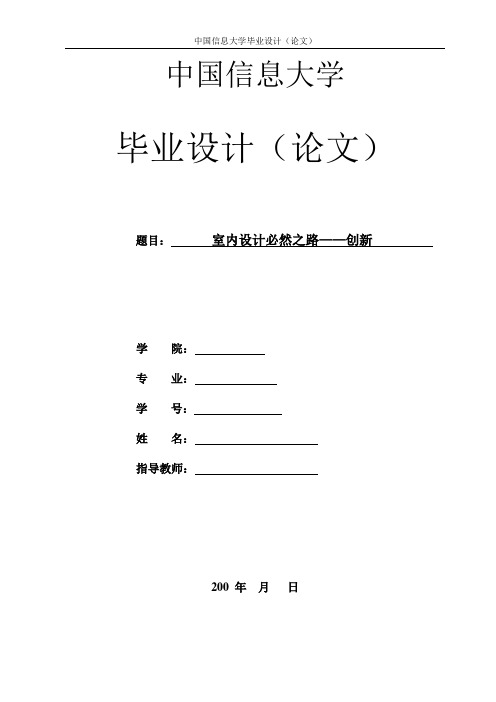 室内设计必然之路——创新(论文)