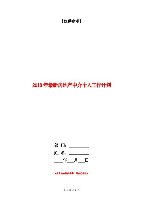 2018年最新房地产中介个人工作计划【最新版】