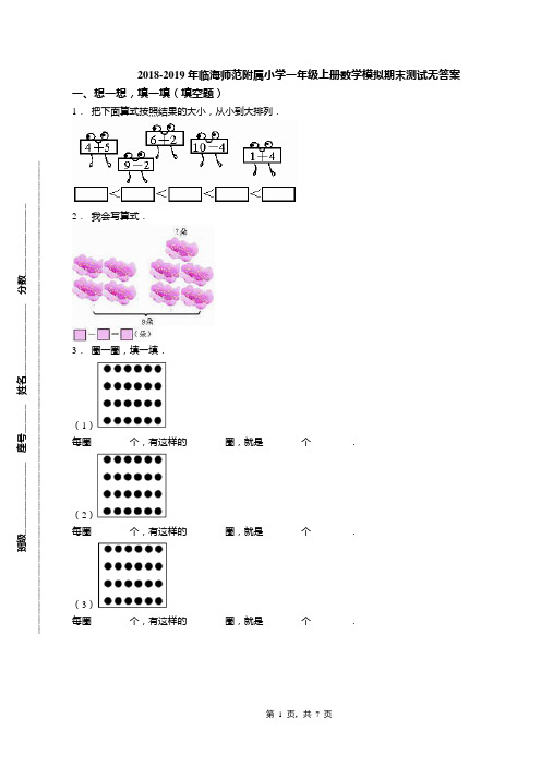 2018-2019年临海师范附属小学一年级上册数学模拟期末测试无答案