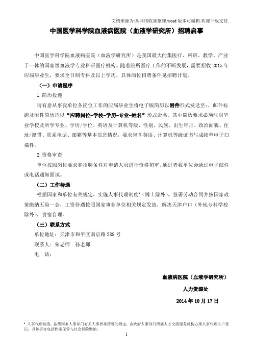 中国医学科学院血液病医院血液学研究所招聘启事